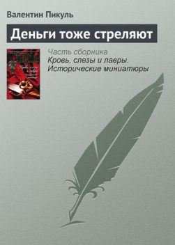 Деньги тоже стреляют, Валентин Пикуль