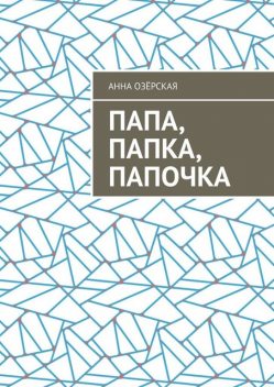 Папа, папка, папочка, Анна Озёрская