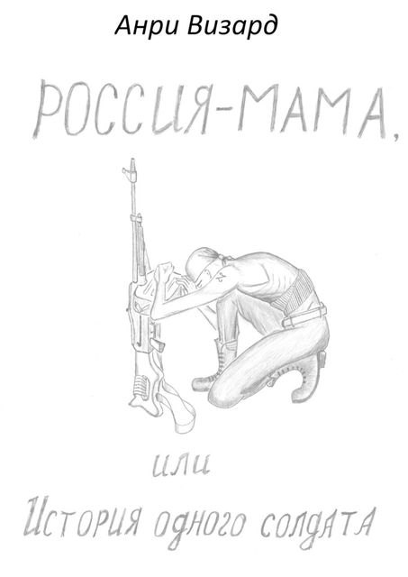 Россия-мама, или История одного солдата, Анри Визард