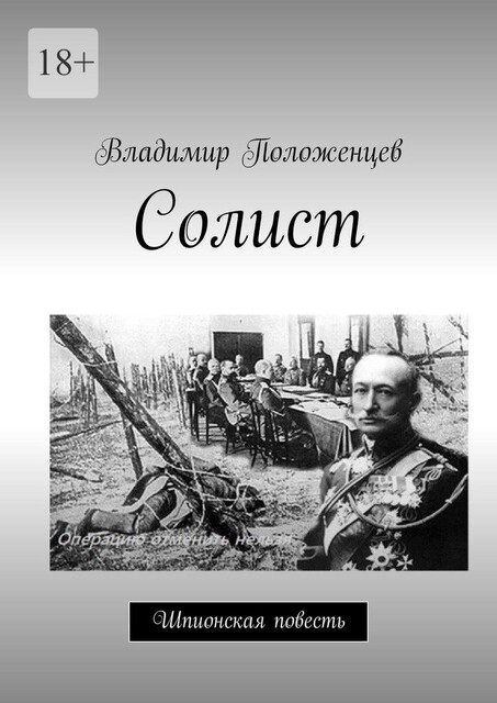 Солист. Шпионская повесть, Владимир Положенцев