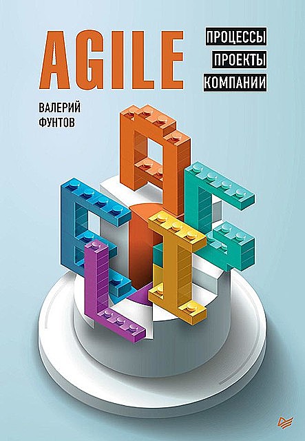 Agile. Процессы, проекты, компании t.me/marketologmanager, Валерий Фунтов