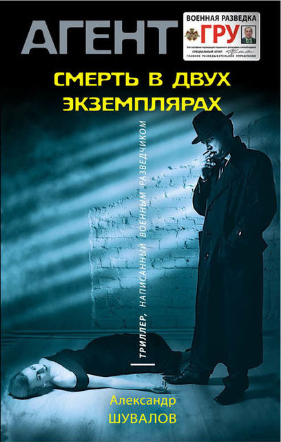 Смерть в двух экземплярах, Александр Шувалов