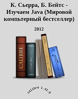 Изучаем Java (Мировой компьтерный бестселлер), Б.Бейтс, К.Сьерра