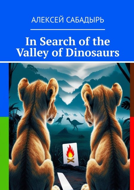 In search of the valley of Dinosaurs, Алексей Сабадырь