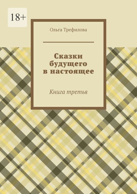 Сказки будущего в настоящее. Книга третья, Ольга Трефилова