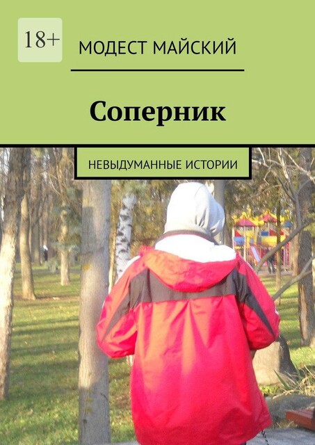 Соперник. Рассказ, Модест Майский