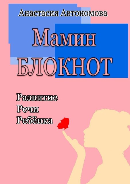 Мамин блокнот: развитие речи ребенка, Анастасия Автономова