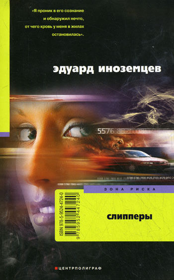 Слипперы, Эдуард Иноземцев