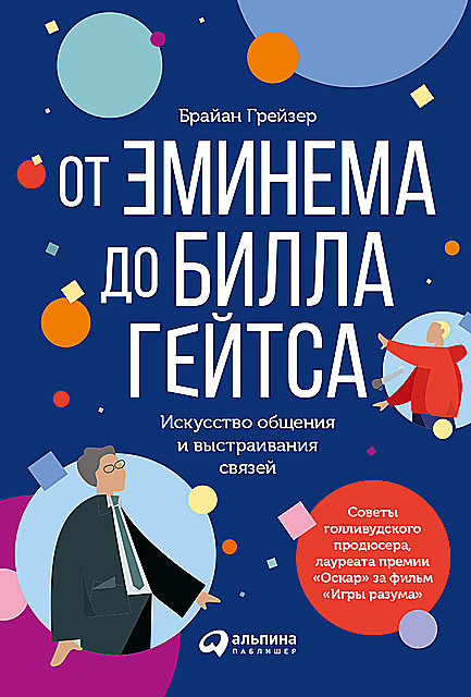 От Эминема до Билла Гейтса: Искусство общения и выстраивания связей, Брайан Грейзер