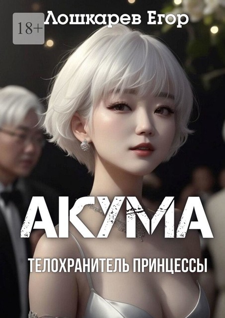 Акума. Телохранитель принцессы, Егор Лошкарев