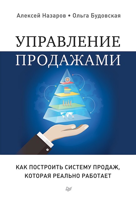 Управление продажами. Как построить систему продаж, которая реально работает, Алексей Назаров, Ольга Будовская