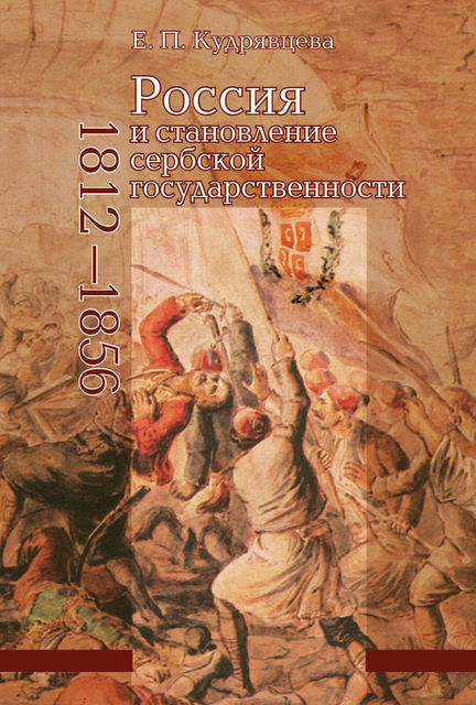 Россия и становление сербской государственности. 1812–1856, Елена Кудрявцева