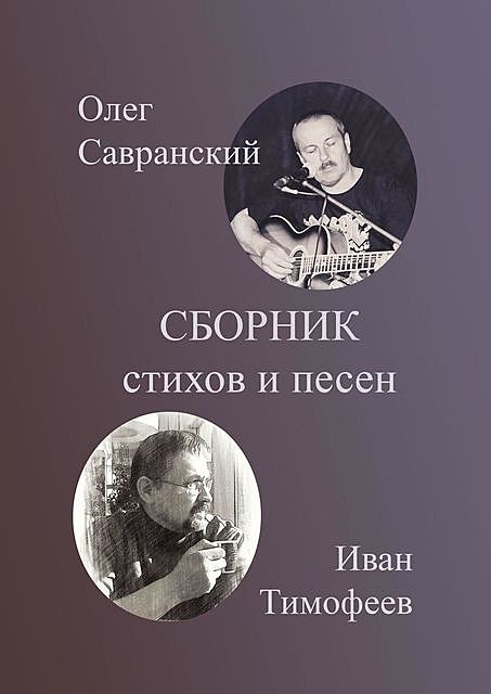 Сборник стихов и песен, Иван Тимофеев, Олег Савранский