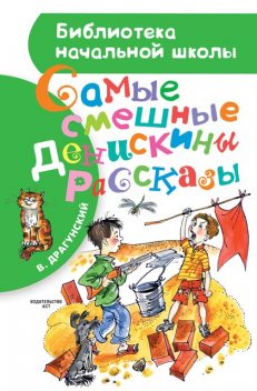 Самые смешные Денискины рассказы (сборник), Виктор Драгунский