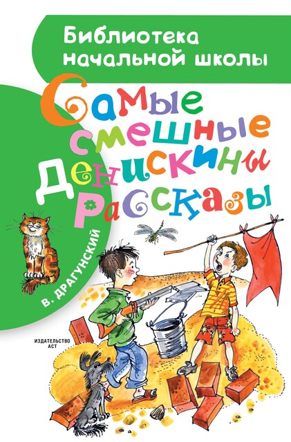 Самые смешные Денискины рассказы (сборник), Виктор Драгунский