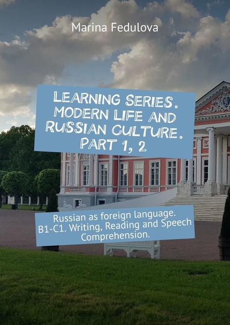 Learning Series. Modern Life and Russian Culture. Part 1, 2. Russian as foreign language. B1–C1, Marina Fedulova