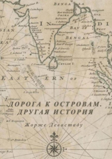 Дорога к островам. Другая история, Жорже Девастаду