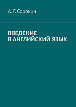 Введение в английский язык, А.Г. Сорокин