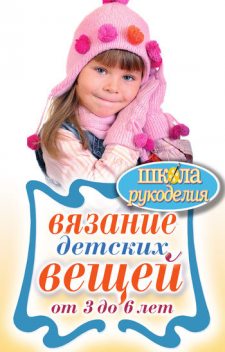 Вязание детских вещей от 3 до 6 лет, Елена Каминская