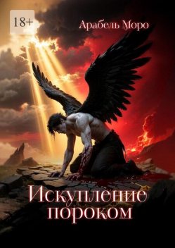 Искупление пороком, Арабель Моро
