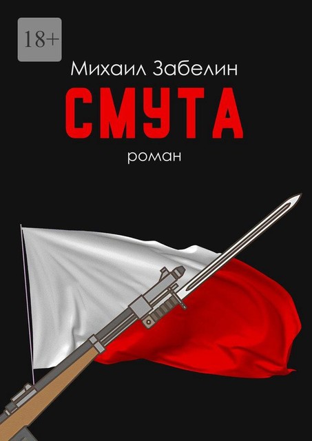 Смута, Михаил Забелин