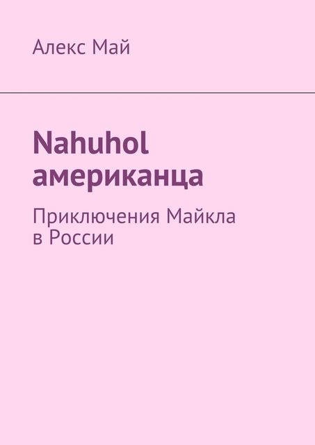 Nahuhol американца, Алекс Май