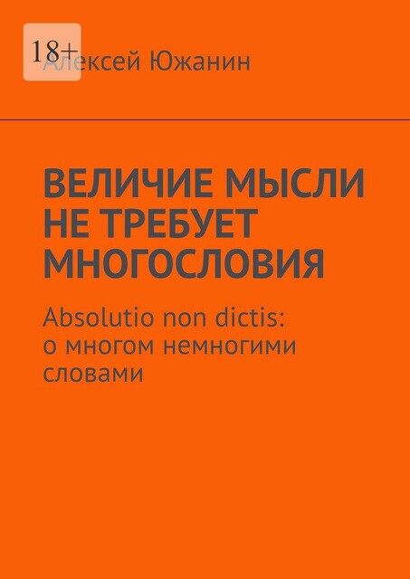 Величие мысли не требует многословия. Absolutio non dictis: о многом немногими словами, Алексей Южанин