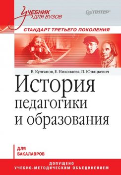 История педагогики и образования, Николаева, В. Кулганов, П. Юнацкевич