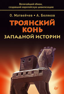 Троянский конь западной истории, Олег Матвейчев, Анатолий Беляков
