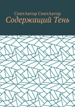 Содержащий Тень, СинтАвтор СинтАвтор