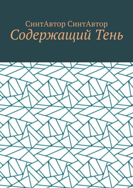 Содержащий Тень, СинтАвтор СинтАвтор