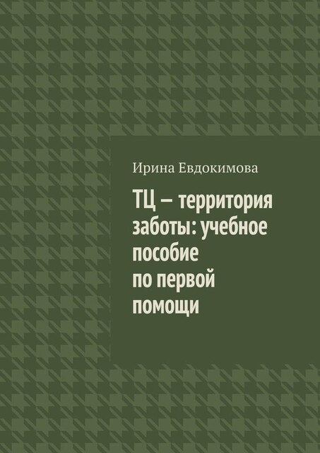 ТЦ — территория заботы, Ирина Евдокимова