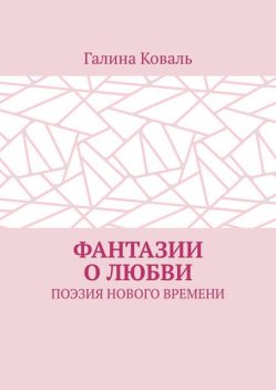 Фантазии о любви. Поэзия нового времени, Коваль Галина