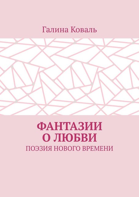 Фантазии о любви. Поэзия нового времени, Коваль Галина