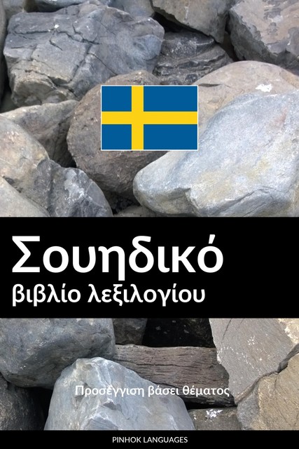 Σουηδικό βιβλίο λεξιλογίου, Pinhok Languages