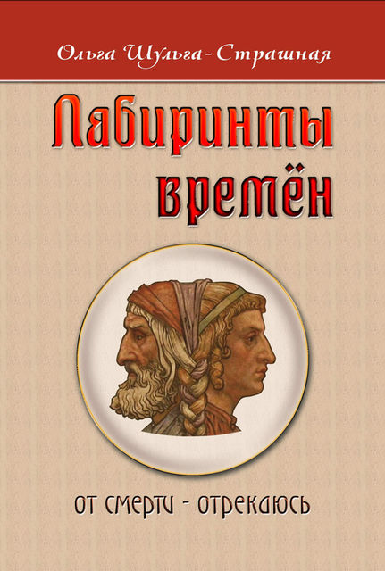 Лабиринты времен, Ольга Шульга-Страшная