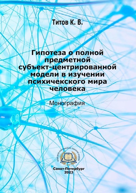 Гипотеза о полной субъект-центрированной модели в изучении психического мира человека, Кирилл Титов