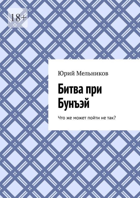 Битва при Бунъэй. Что же может пойти не так, Юрий Мельников