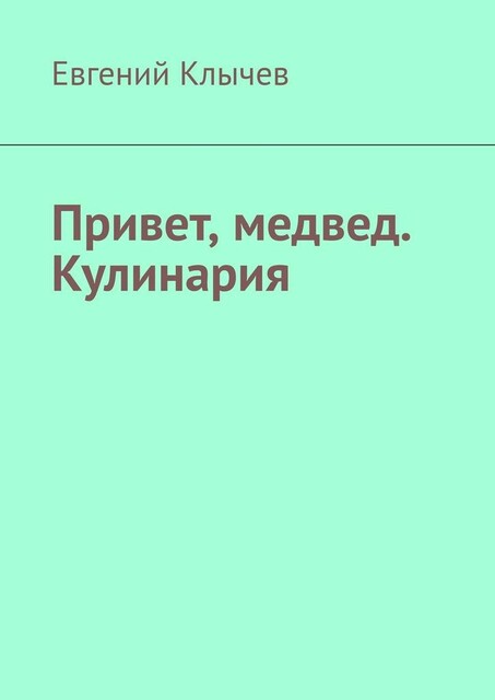Привет, медвед. Кулинария, Евгений Клычев