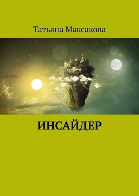 Инсайдер, Татьяна Максакова