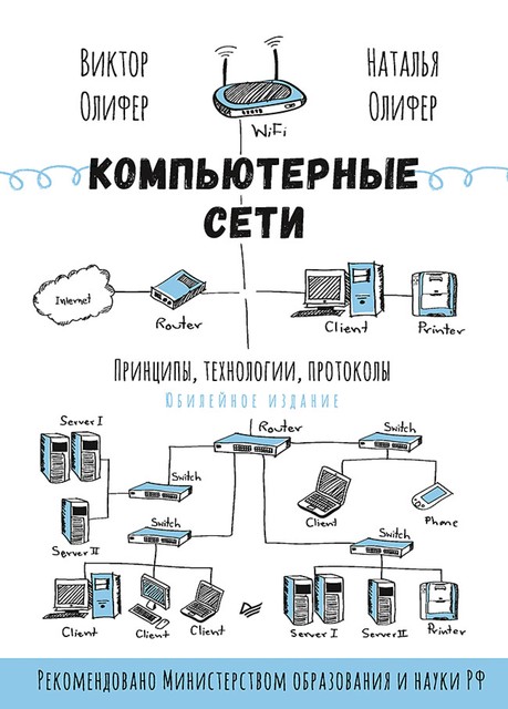 Компьютерные сети. Принципы, технологии, протоколы: Юбилейное издание, В.Г. Олифер, Н.А. Олифер