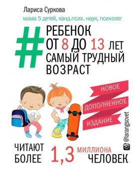 Ребенок от 8 до 13 лет. Самый трудный возраст, Лариса Суркова