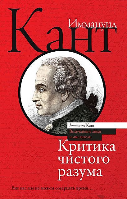 Критика чистого разума, Иммануил Кант, Константин Кедров