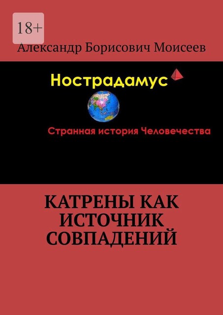 Катрены как источник совпадений, Александр Моисеев