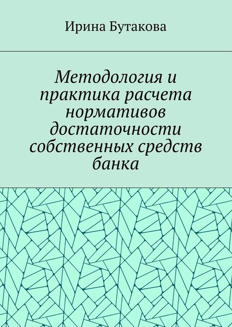 Методология и практика расчета нормативов достаточности собственных средств банка, Бутакова Ирина