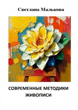 Современные методики живописи, Светлана Малькова