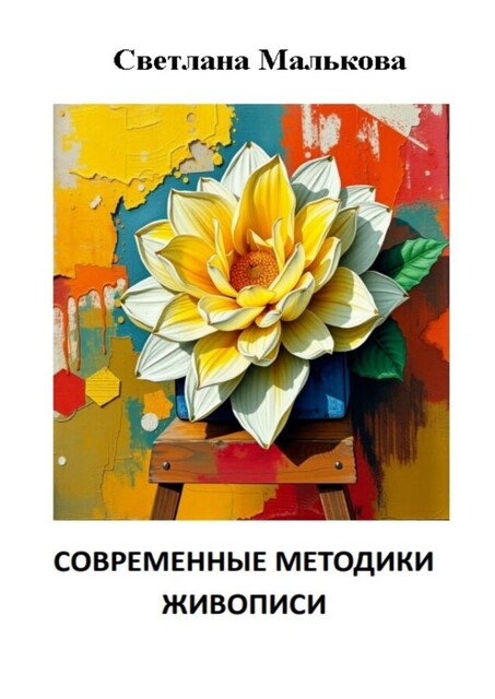 Современные методики живописи, Светлана Малькова