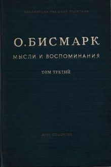 Мысли и воспоминания. Том III, Отто фон Бисмарк