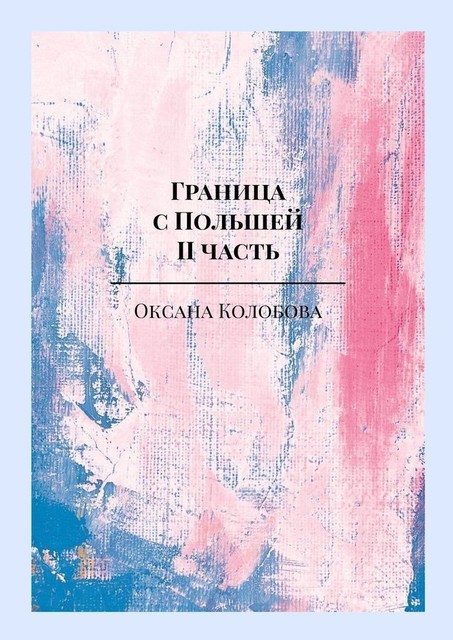 Граница с Польшей. II часть, Оксана Колобова