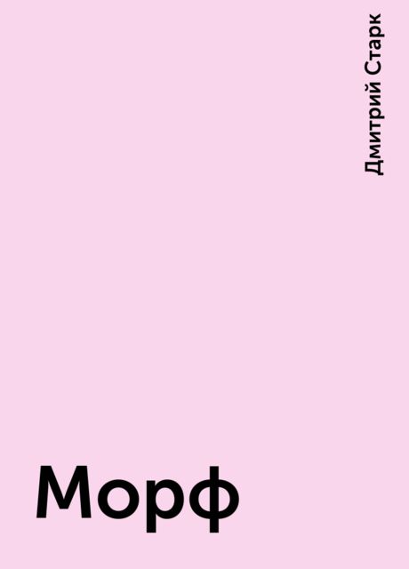 Морф, Дмитрий Старк